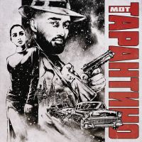 Мот - Тарантино