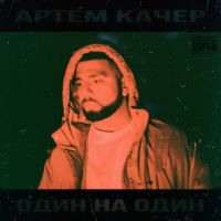 Артём Качер feat. Жак Энтони - Мимо тебя