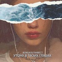 Bonsai & Ганвест - Утону в твоих глазах