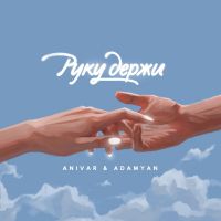 Anivar & Adamyan - Руку держи