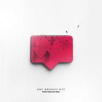 Рум & Рам feat. Say Mur - Нас больше нет