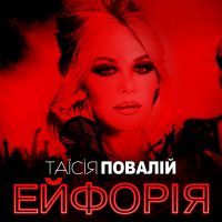 Таїсія Повалій - Дай мені любов