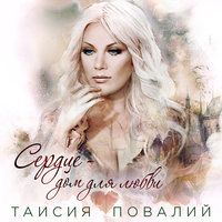 Таисия Повалий - Чай с молоком