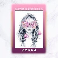 Max Vertigo & Pilgrim N.C.K. - Дикая