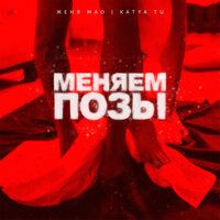 Женя Mad & Katya Tu - Меняем позы