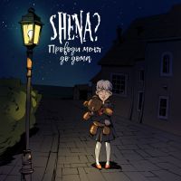 Shena? - Проводи меня до дома