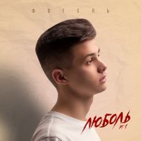 Фогель - На балконе