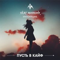Олег Майами feat. Интонация - Пусть в кайф