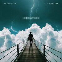 Интонация - Танцуй