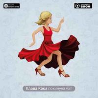 Клава Кока - Покинула чат
