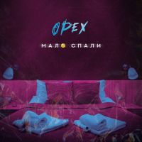 Орех - Мало спали