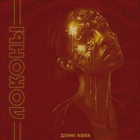 Денис Rider - Локоны