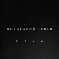 Dava - Последний танец