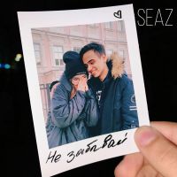 Seaz - Не забывай