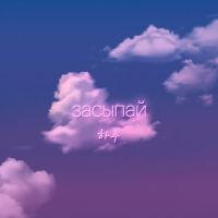 Haru - Засыпай