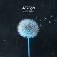 Ivan Valeev & Твоя молодость - Ветром