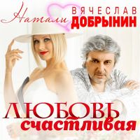 Натали & Вячеслав Добрынин - Любовь счастливая