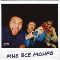 Егор Крид feat. HammAli & Navai - Мне всё Монро