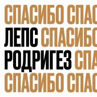 Тимур Родригез & Григорий Лепс - Спасибо