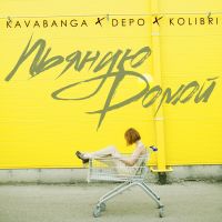 Kavabanga Depo Kolibri - Пьяную домой