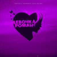 Kartvelli & Kavabanga Depo Kolibri - Девочка роман