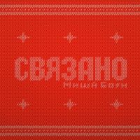 Миша Борн - Связано