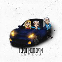 Revega - Герои мелодрам