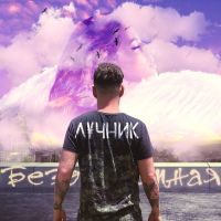Лучник - Безответная