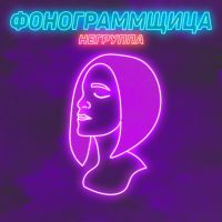 Негруппа - Фонограммщица