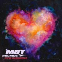 Мот - Космос-это синяки