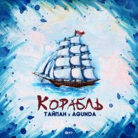 Тайпан & Agunda - Корабль