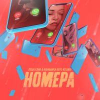 Лёша Свик & Kavabanga Depo Kolibri - Номера