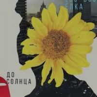 Loc-Dog feat. Ёлка - До солнца
