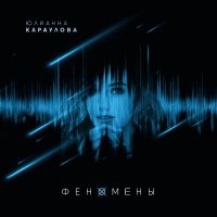 Юлианна Караулова - Лучший враг