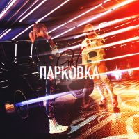 Grivina & Natami - Парковка