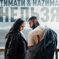 Тимати & Наzима - Нельзя