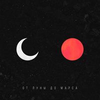 Matrang - От Луны до Марса