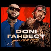Doni feat. Ганвест - Детка любит бороду