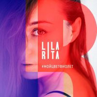 Lila Rita - #Мойцветфиолет