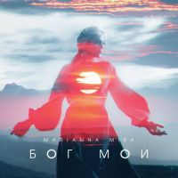 Marianna Mira - Бог мой
