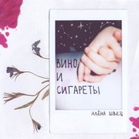 Алёна Швец. - Вино и сигареты