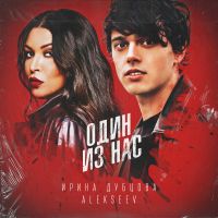 Ирина Дубцова feat. Alekseev - Один из нас