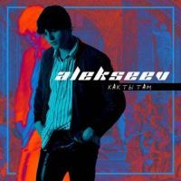 Alekseev - Как ты там