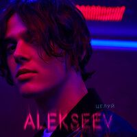Alekseev - Целуй