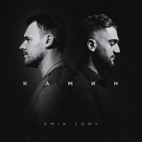 Emin feat. Jony - Камин