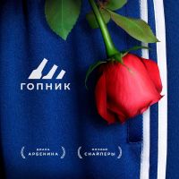 Ночные Снайперы - Гопник