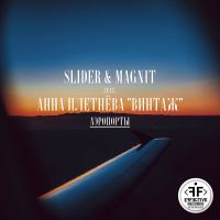 Slider & Magnit feat. Винтаж - Аэропорты