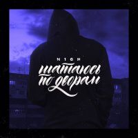 H1gh - Шатаюсь по дворам