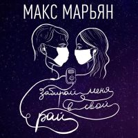 Макс Марьян - Забирай меня в свой рай