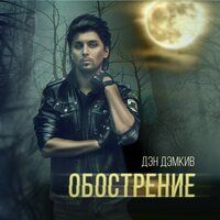 Дэн Дэмкив - Обострение осенне-весеннее